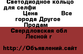 Светодиодное кольцо для селфи Selfie Heart Light v3.0 › Цена ­ 1 990 - Все города Другое » Продам   . Свердловская обл.,Лесной г.